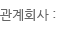 관계회사
