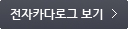 전자카다로그 보기