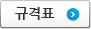 규격표